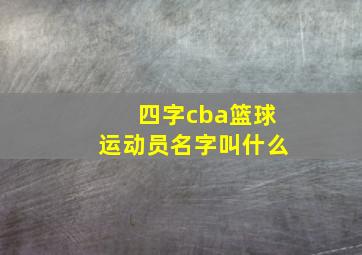 四字cba篮球运动员名字叫什么