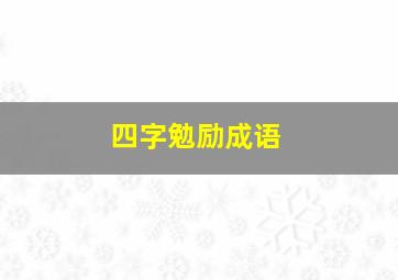 四字勉励成语