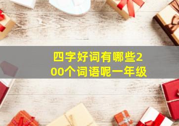 四字好词有哪些200个词语呢一年级