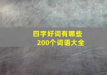 四字好词有哪些200个词语大全