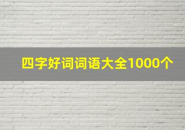 四字好词词语大全1000个