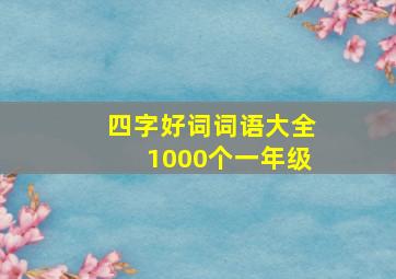 四字好词词语大全1000个一年级