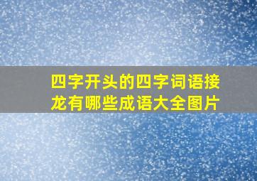 四字开头的四字词语接龙有哪些成语大全图片