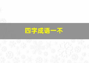 四字成语一不