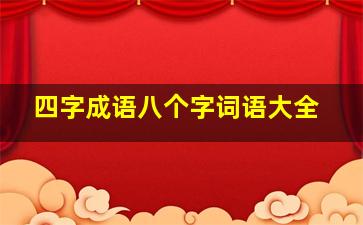 四字成语八个字词语大全