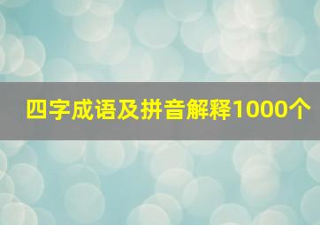 四字成语及拼音解释1000个