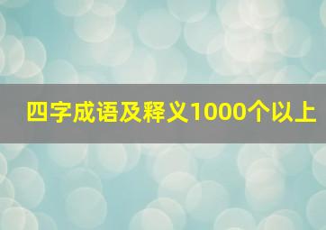 四字成语及释义1000个以上