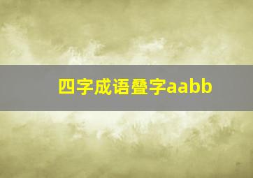 四字成语叠字aabb