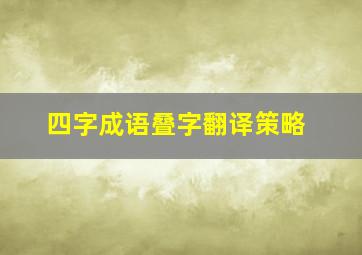 四字成语叠字翻译策略