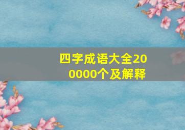 四字成语大全200000个及解释