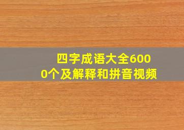 四字成语大全6000个及解释和拼音视频