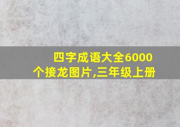 四字成语大全6000个接龙图片,三年级上册