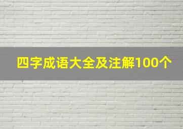 四字成语大全及注解100个