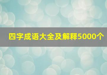 四字成语大全及解释5000个