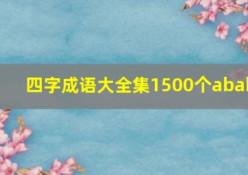 四字成语大全集1500个abab