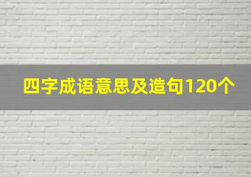 四字成语意思及造句120个