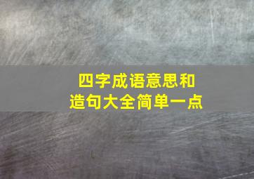 四字成语意思和造句大全简单一点