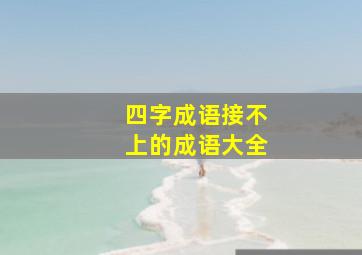 四字成语接不上的成语大全