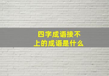 四字成语接不上的成语是什么