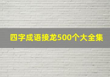 四字成语接龙500个大全集