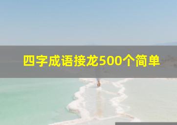 四字成语接龙500个简单