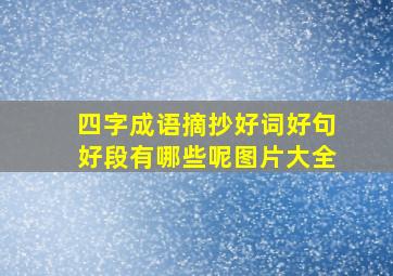 四字成语摘抄好词好句好段有哪些呢图片大全