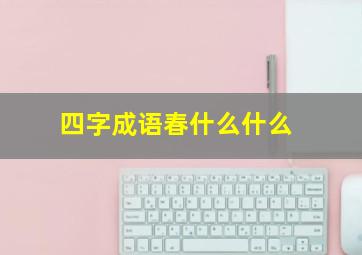 四字成语春什么什么