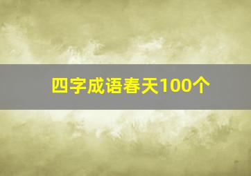 四字成语春天100个