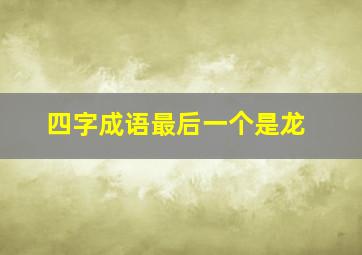 四字成语最后一个是龙