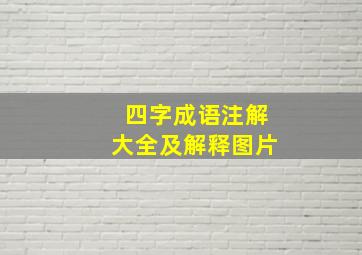 四字成语注解大全及解释图片