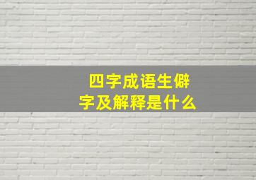 四字成语生僻字及解释是什么