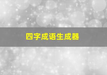 四字成语生成器