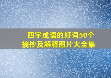 四字成语的好词50个摘抄及解释图片大全集