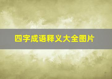 四字成语释义大全图片