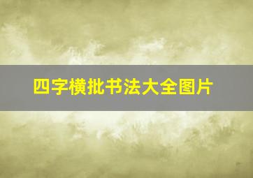 四字横批书法大全图片