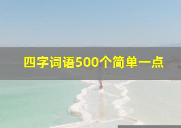 四字词语500个简单一点