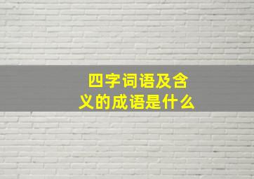 四字词语及含义的成语是什么