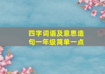 四字词语及意思造句一年级简单一点