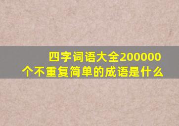 四字词语大全200000个不重复简单的成语是什么