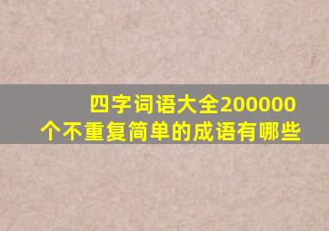 四字词语大全200000个不重复简单的成语有哪些