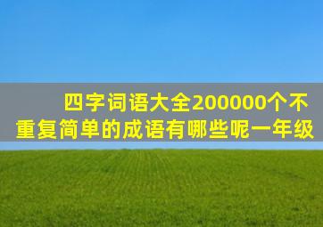 四字词语大全200000个不重复简单的成语有哪些呢一年级