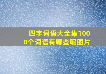 四字词语大全集1000个词语有哪些呢图片