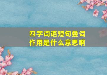 四字词语短句叠词作用是什么意思啊