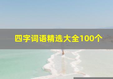 四字词语精选大全100个