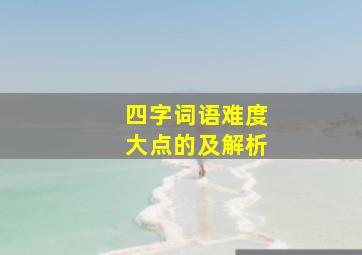 四字词语难度大点的及解析