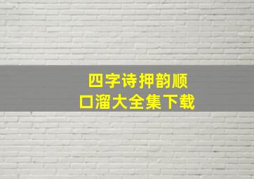 四字诗押韵顺口溜大全集下载