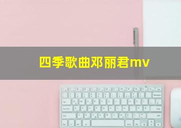 四季歌曲邓丽君mv