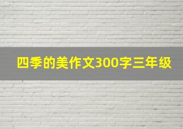 四季的美作文300字三年级