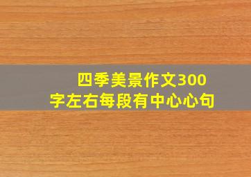 四季美景作文300字左右每段有中心心句