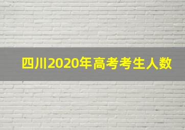 四川2020年高考考生人数